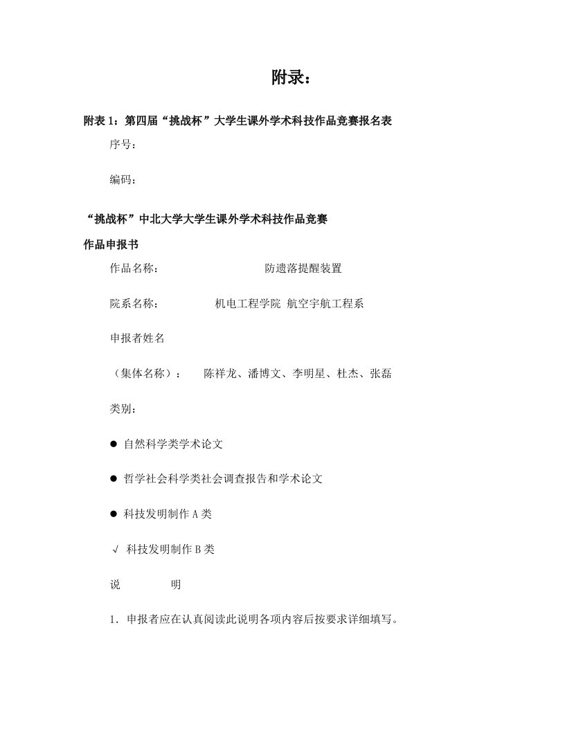 科技发明制作B类-防遗落提醒装置-陈祥龙-1001034139-18734855902