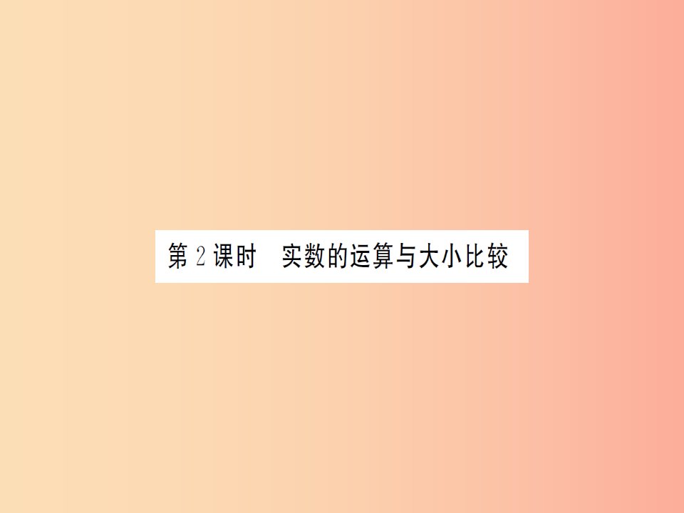 湖北省2019中考数学一轮复习第一章数与式第一节实数第2课时实数的运算与大小比较习题提升课件