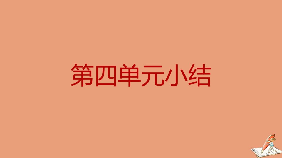 安徽专版九年级道德与法治上册第四单元和谐与梦想小结作业课件新人教版