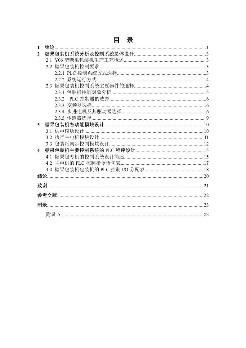 基于PLC的糖果包装机的控制系统设计毕业设计