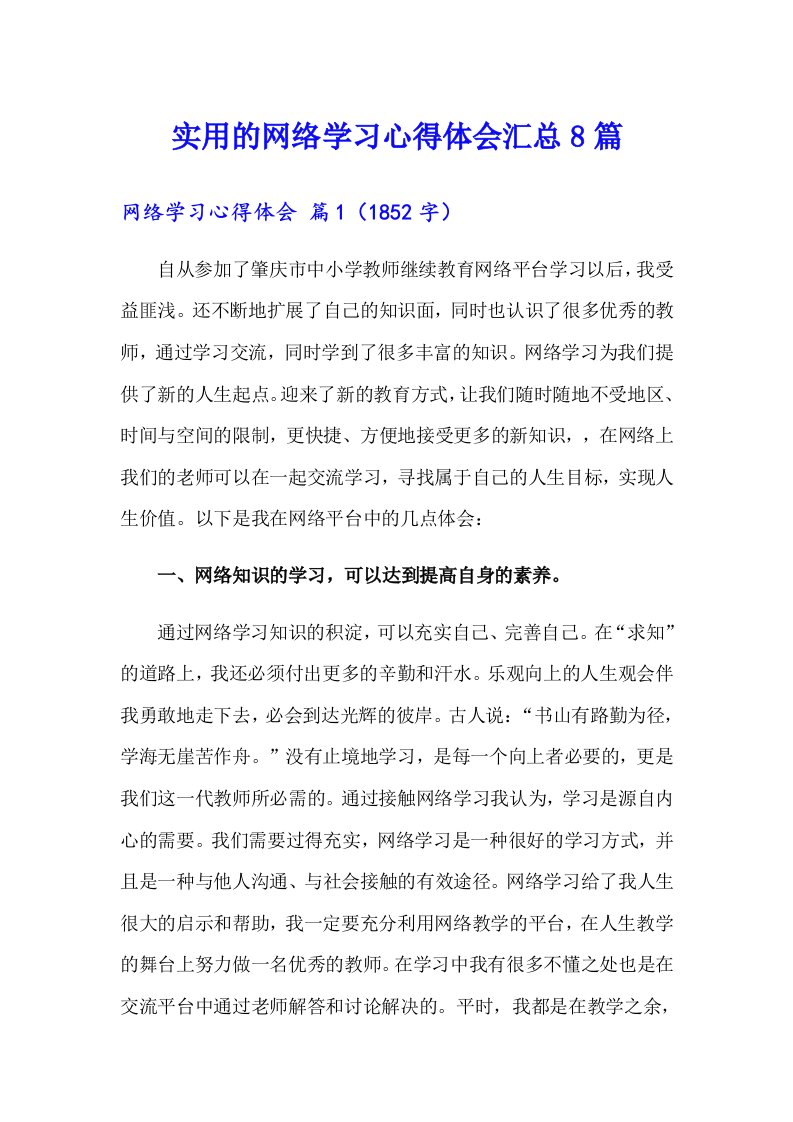 实用的网络学习心得体会汇总8篇