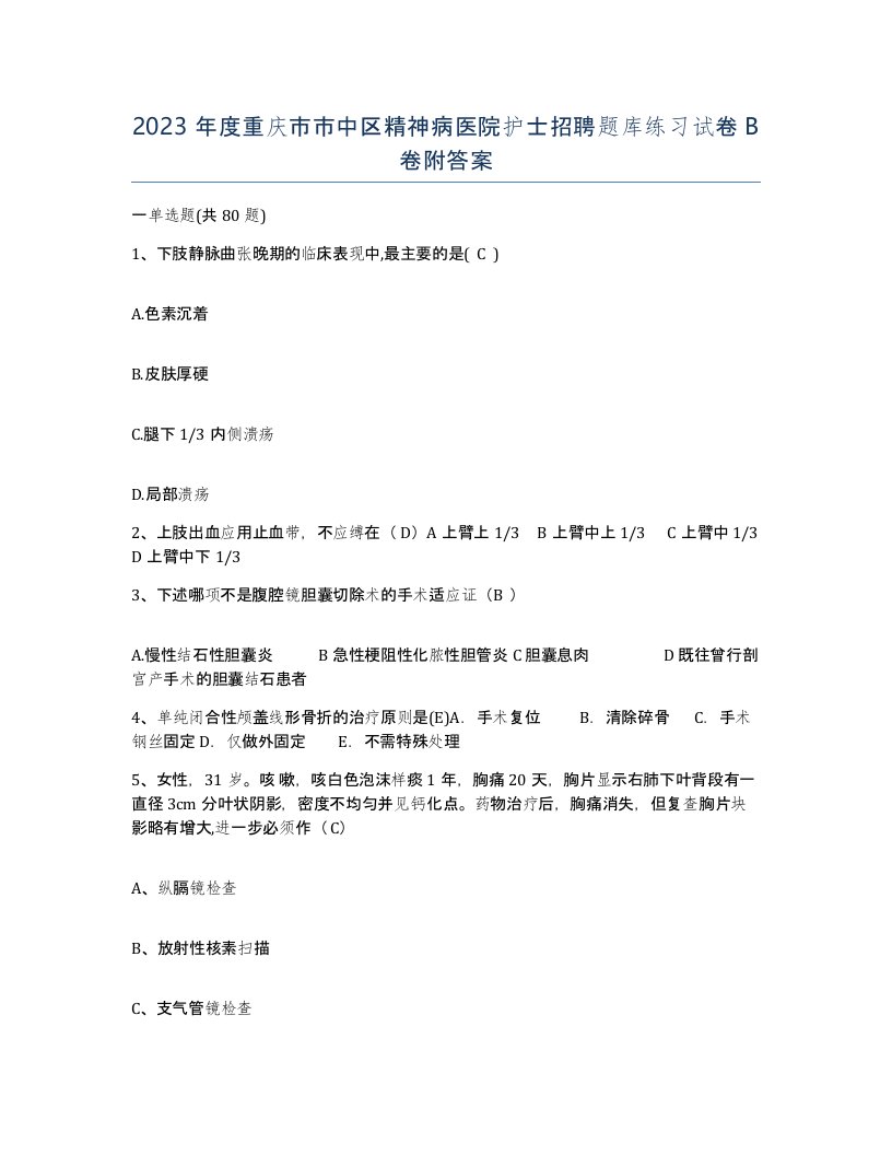 2023年度重庆市市中区精神病医院护士招聘题库练习试卷B卷附答案