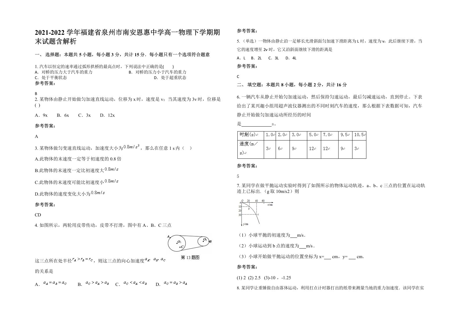 2021-2022学年福建省泉州市南安恩惠中学高一物理下学期期末试题含解析