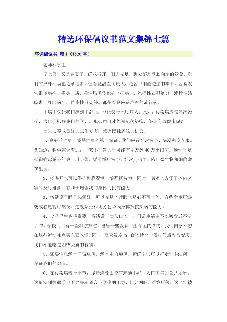 精选环保倡议书范文集锦七篇