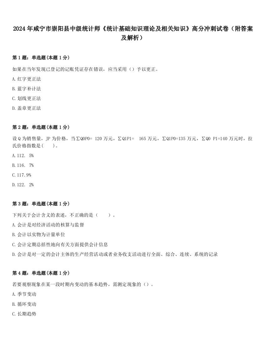 2024年咸宁市崇阳县中级统计师《统计基础知识理论及相关知识》高分冲刺试卷（附答案及解析）