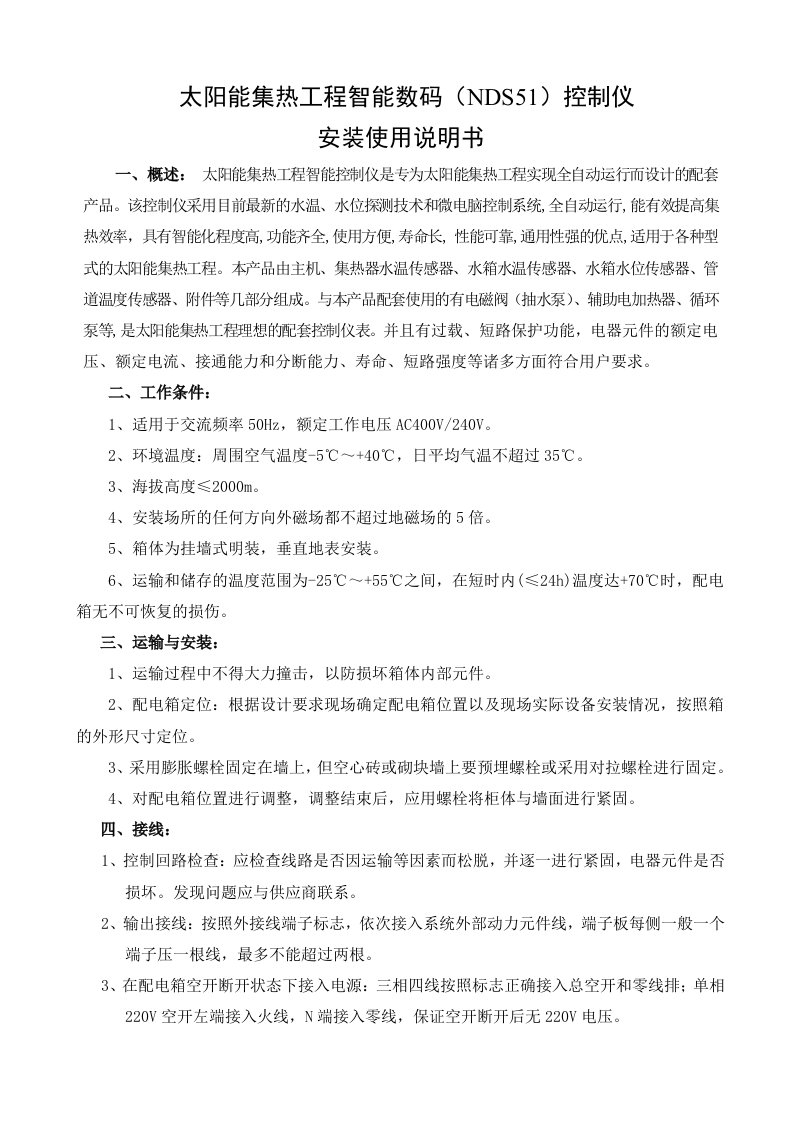 NDS51太阳能控制系统使用说明书