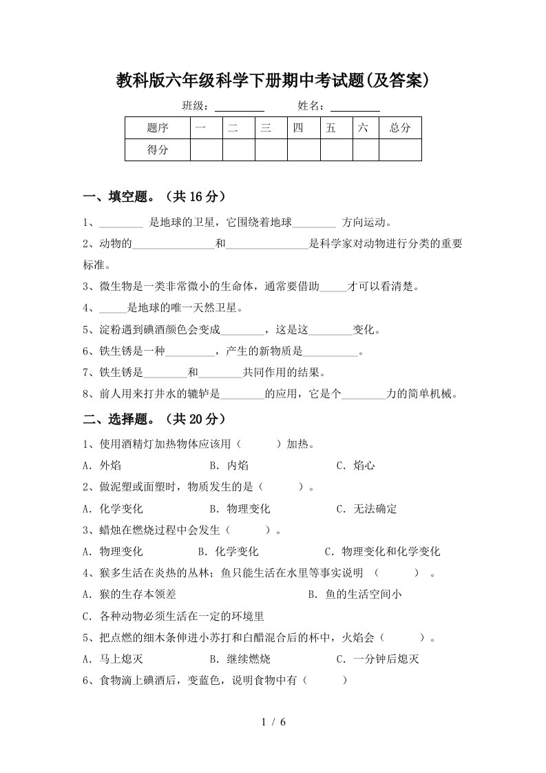 教科版六年级科学下册期中考试题及答案