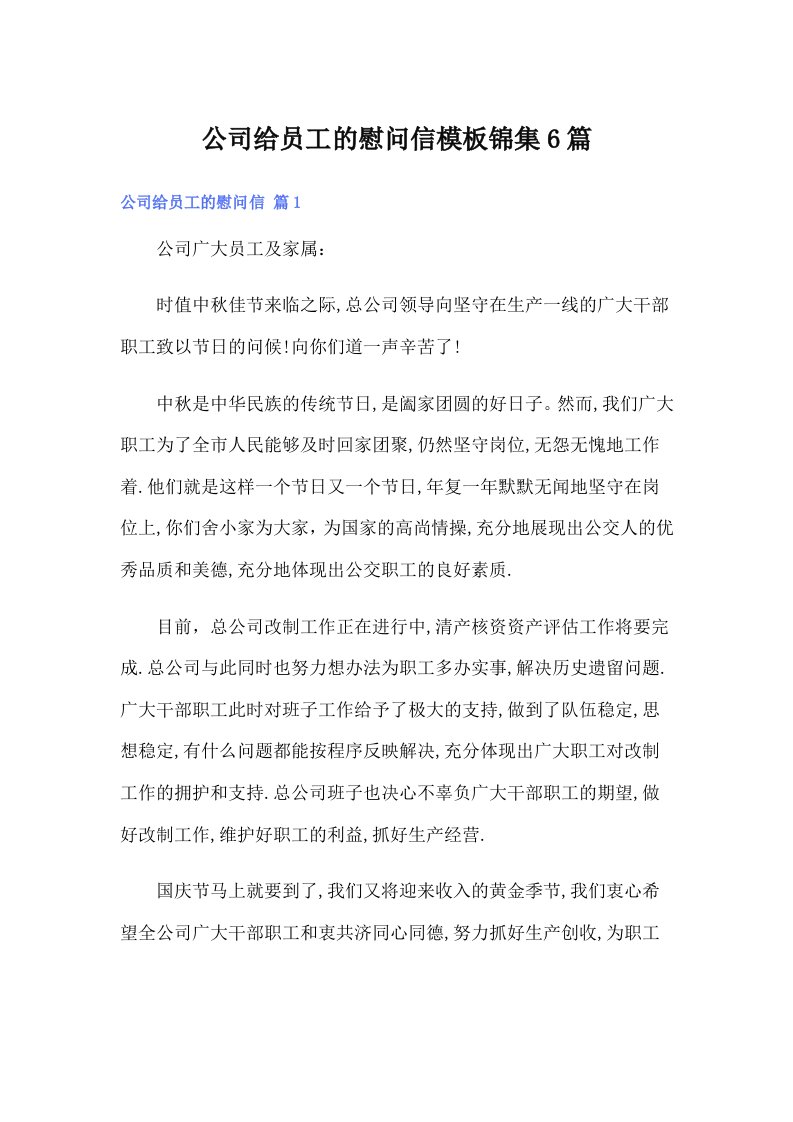 公司给员工的慰问信模板锦集6篇