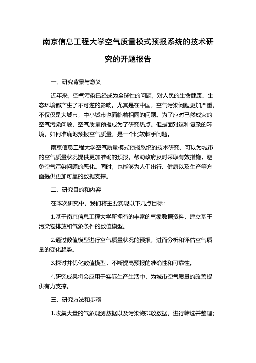 南京信息工程大学空气质量模式预报系统的技术研究的开题报告