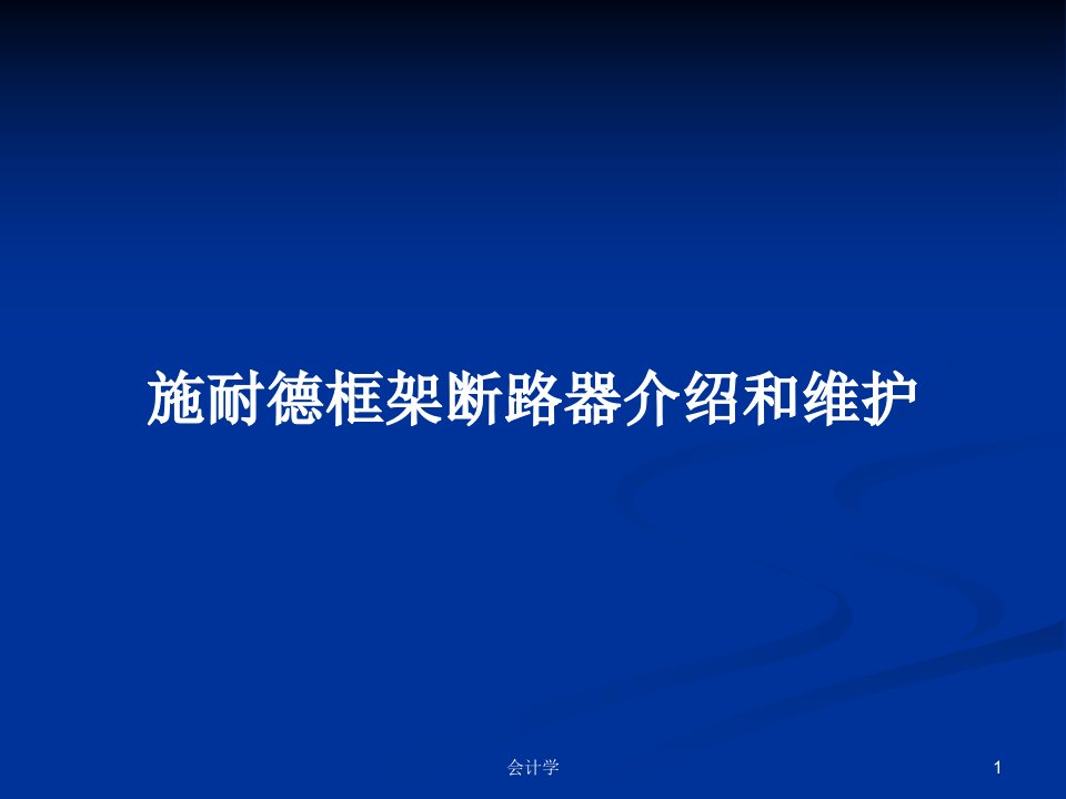 施耐德框架断路器介绍和维护PPT教案