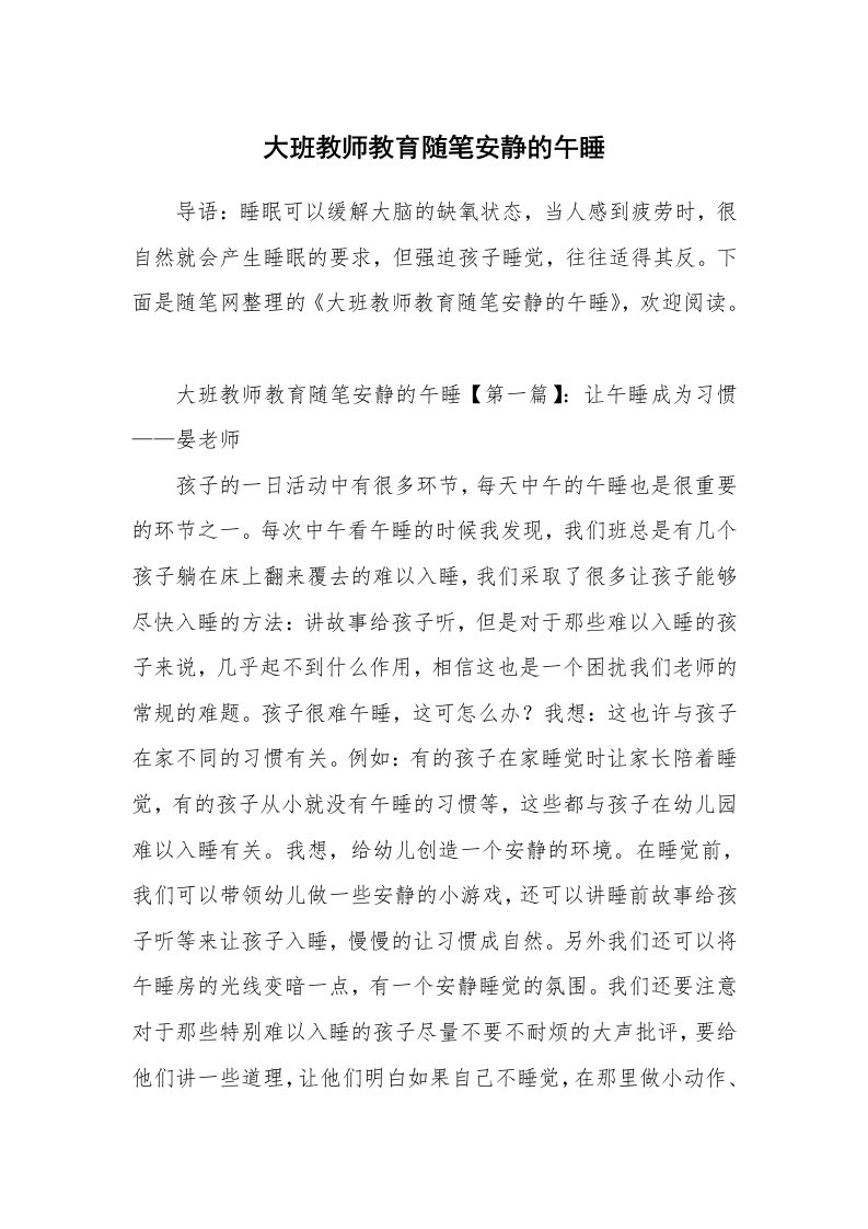 教师随笔_大班教师教育随笔安静的午睡