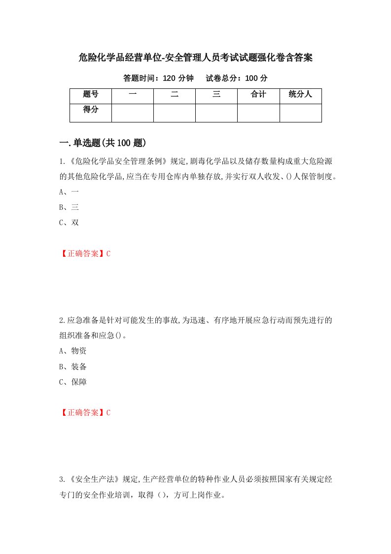 危险化学品经营单位-安全管理人员考试试题强化卷含答案第80次