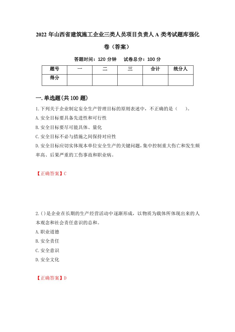 2022年山西省建筑施工企业三类人员项目负责人A类考试题库强化卷答案第94套