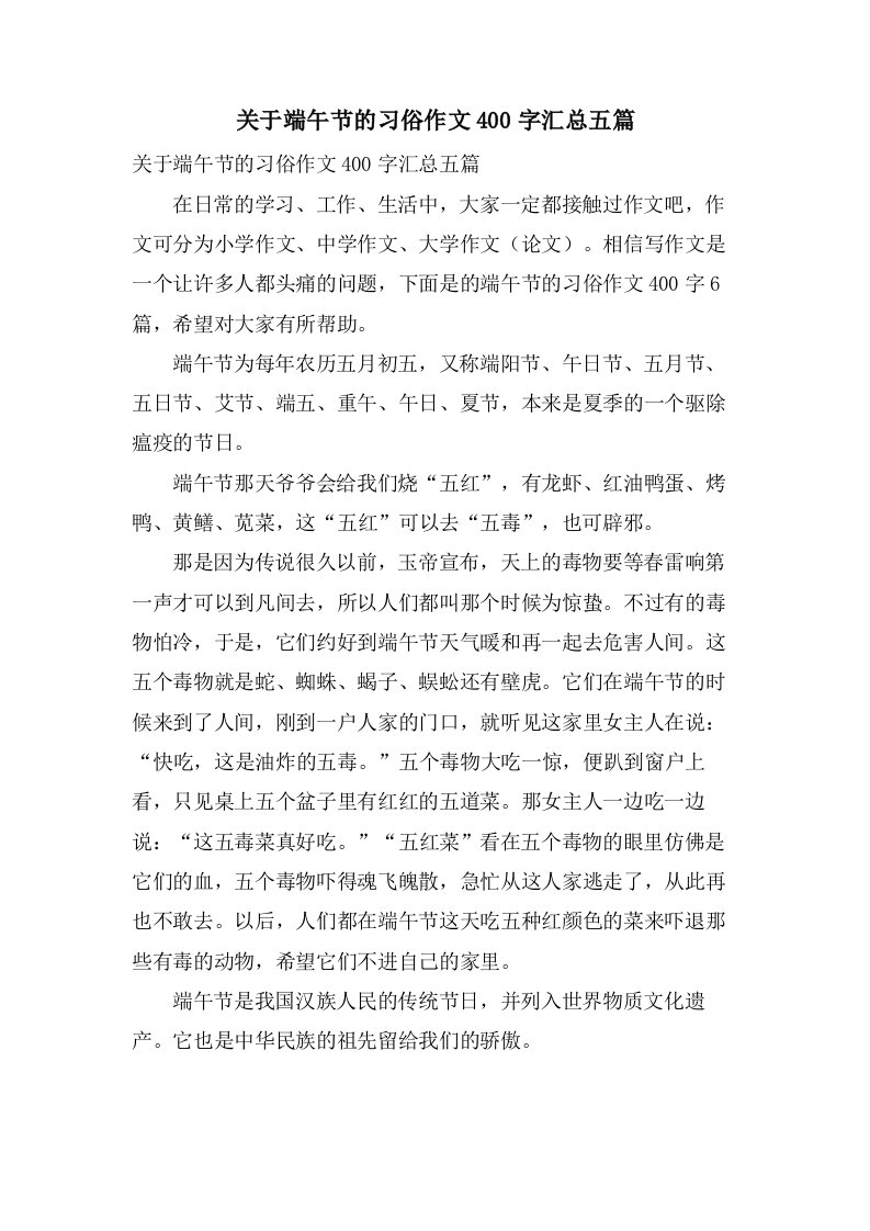 关于端午节的习俗作文400字汇总五篇