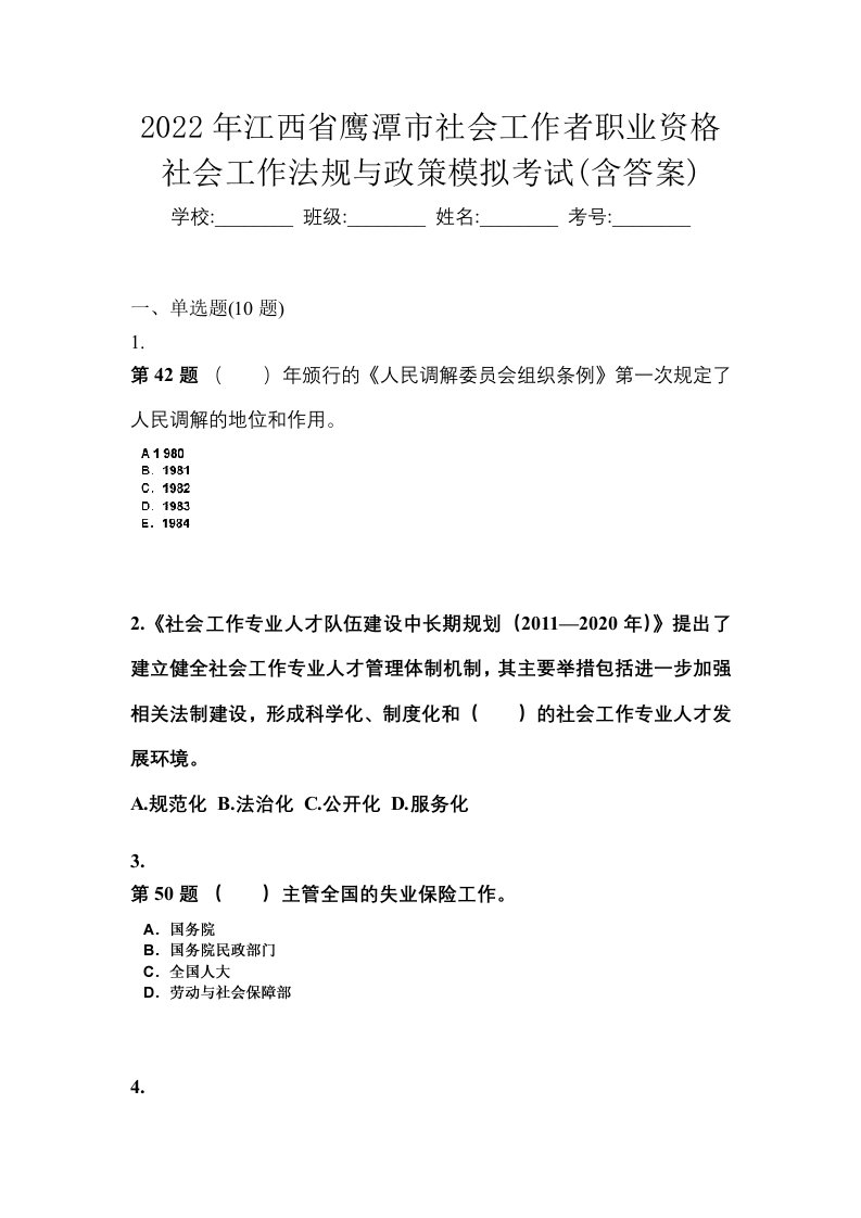 2022年江西省鹰潭市社会工作者职业资格社会工作法规与政策模拟考试含答案