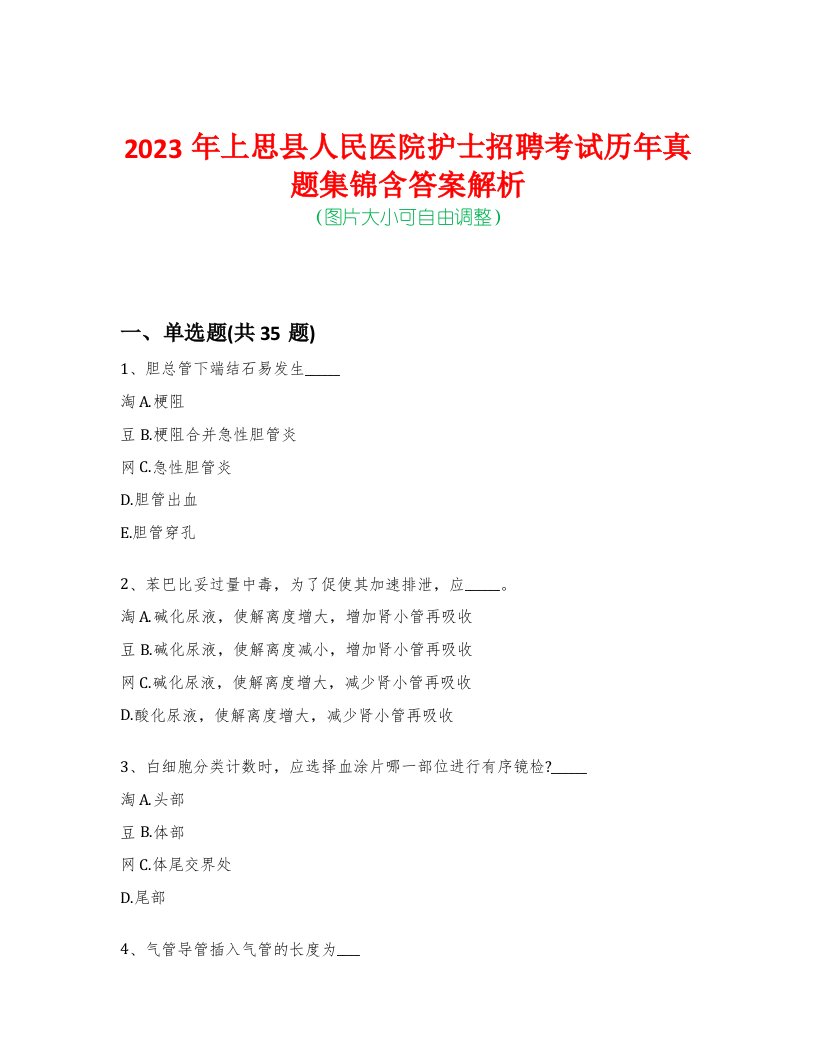 2023年上思县人民医院护士招聘考试历年真题集锦含答案解析荟萃