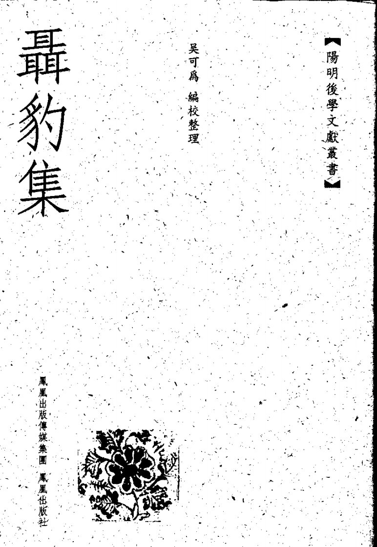 陽明後學文獻叢書-聶豹集