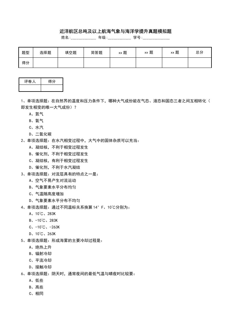 近洋航区总吨及以上航海气象与海洋学提升真题模拟题