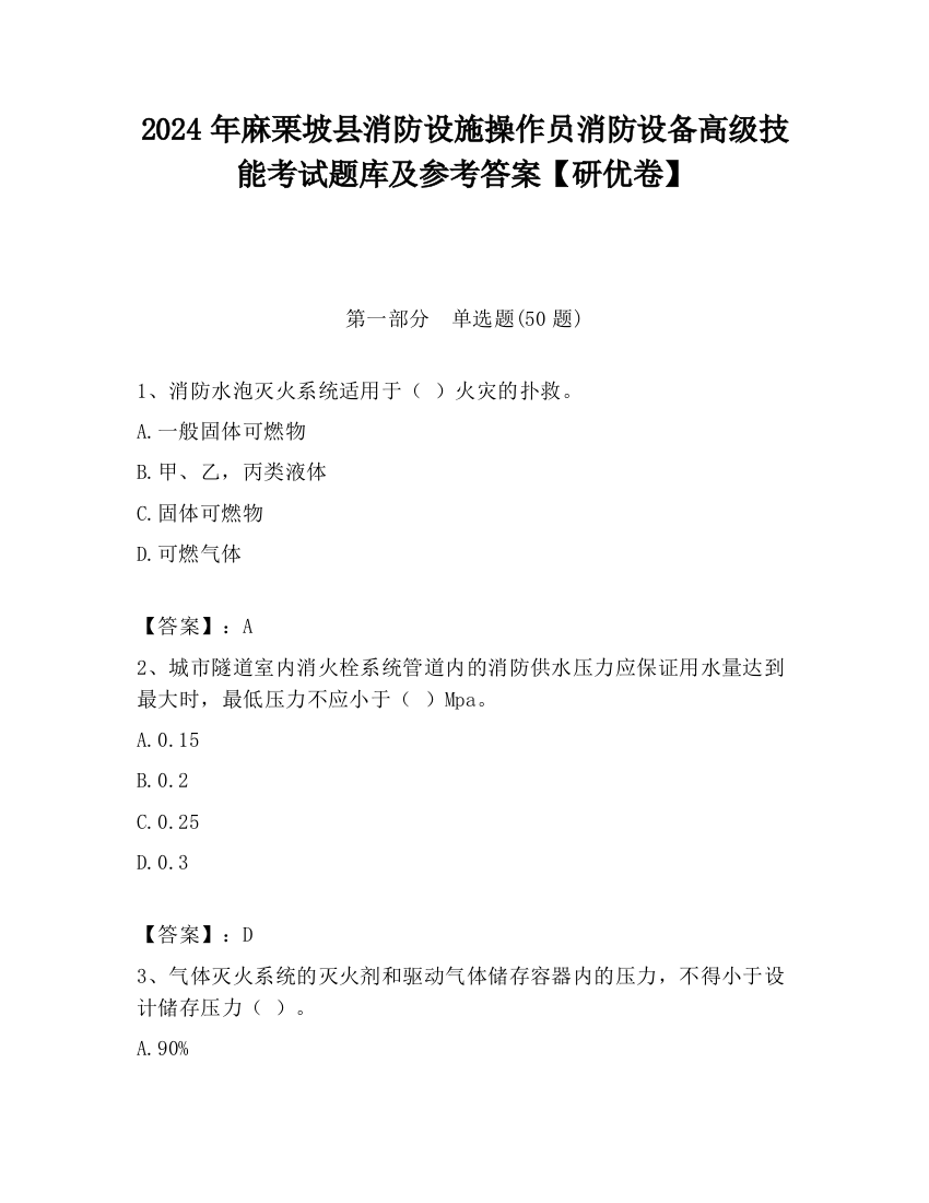 2024年麻栗坡县消防设施操作员消防设备高级技能考试题库及参考答案【研优卷】