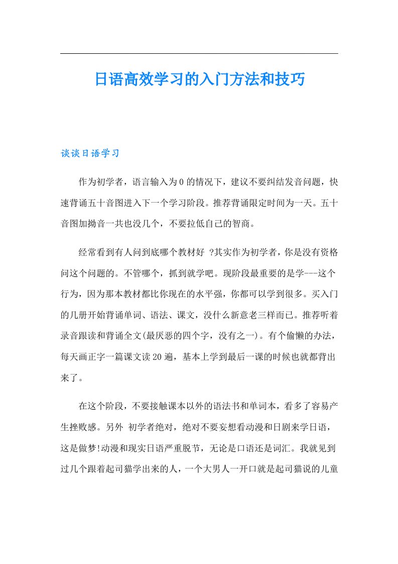 日语高效学习的入门方法和技巧