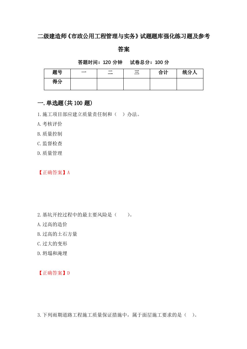 二级建造师市政公用工程管理与实务试题题库强化练习题及参考答案第92版