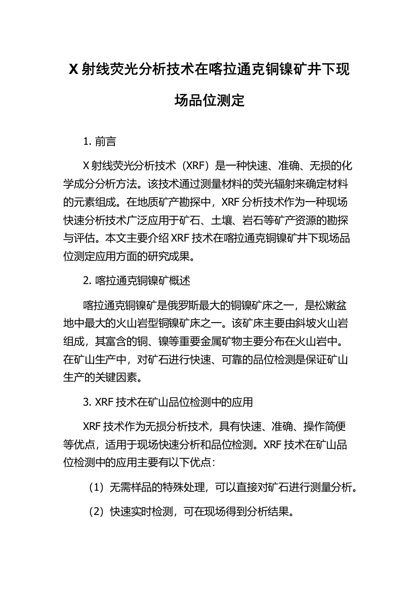 X射线荧光分析技术在喀拉通克铜镍矿井下现场品位测定