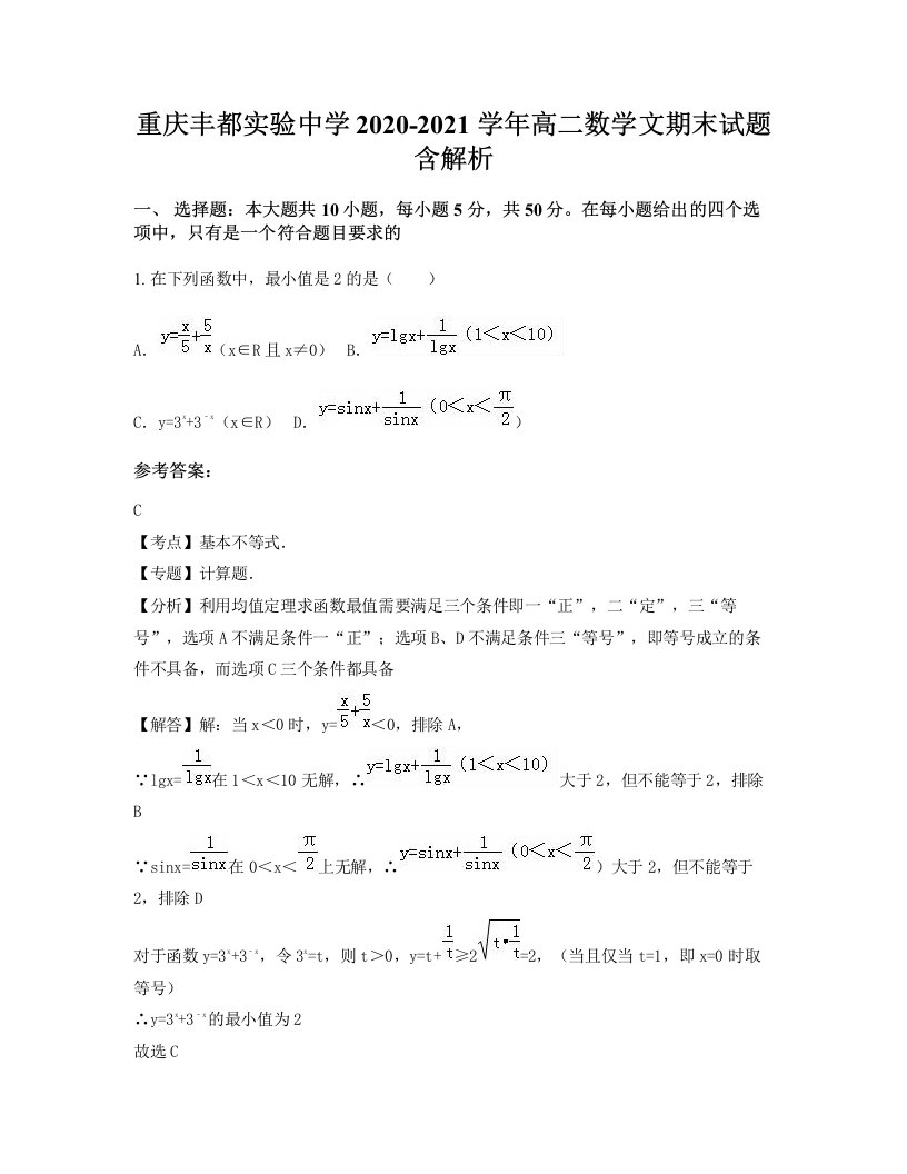 重庆丰都实验中学2020-2021学年高二数学文期末试题含解析