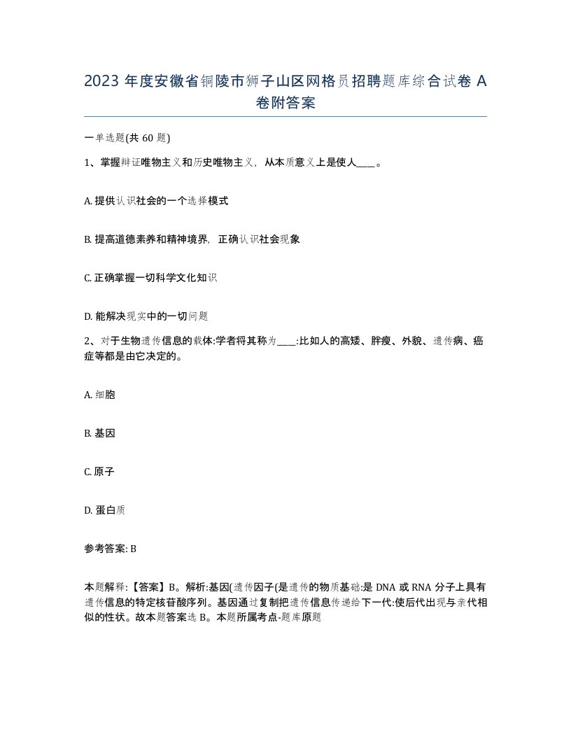 2023年度安徽省铜陵市狮子山区网格员招聘题库综合试卷A卷附答案