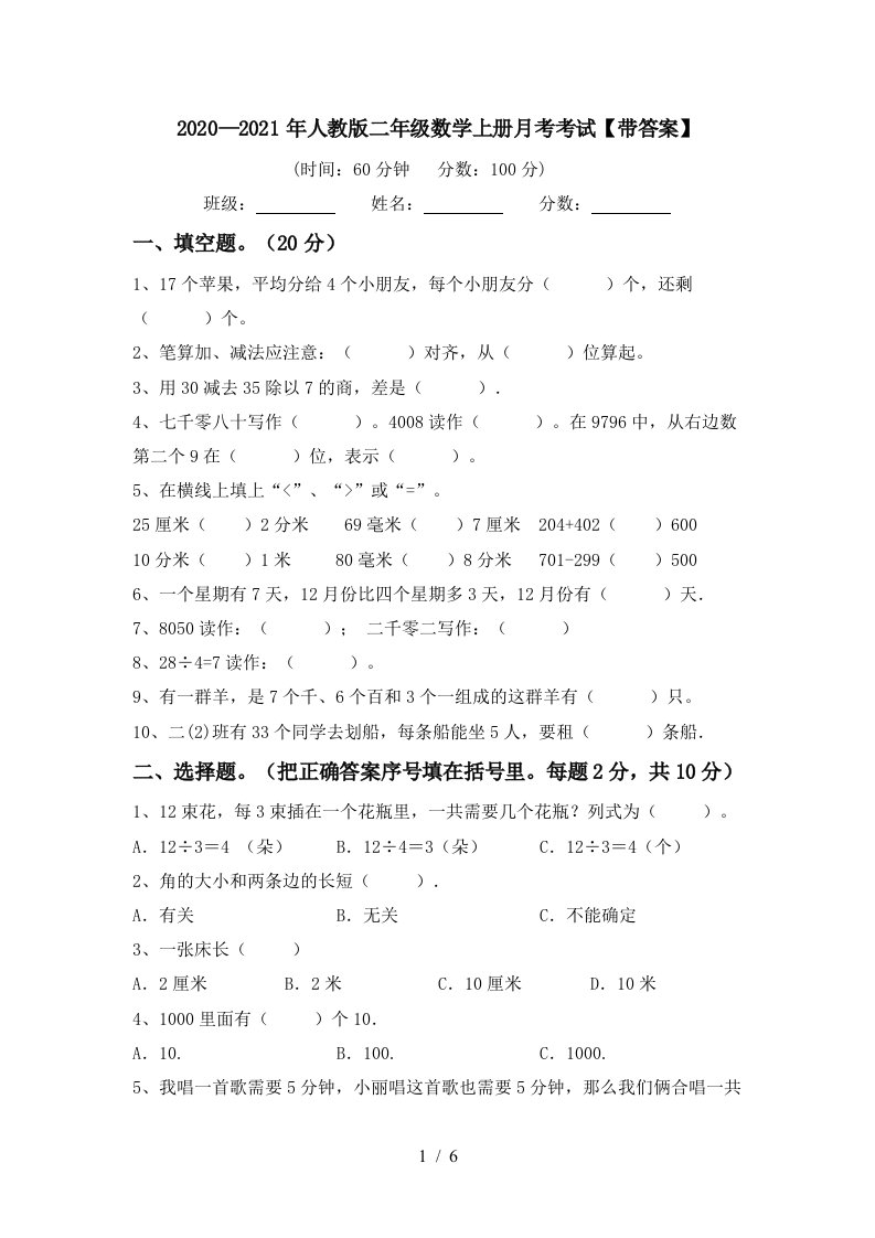 20202021年人教版二年级数学上册月考考试带答案