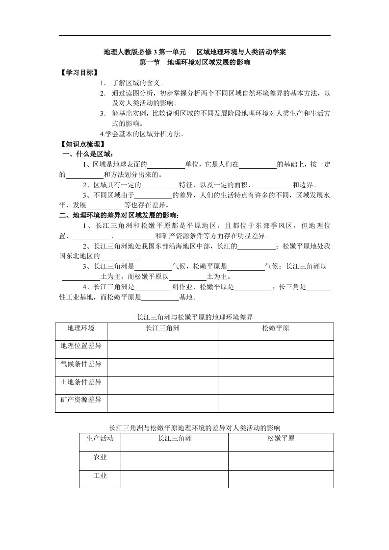 新人教版地理必修3《地理环境对区域发展的影响》