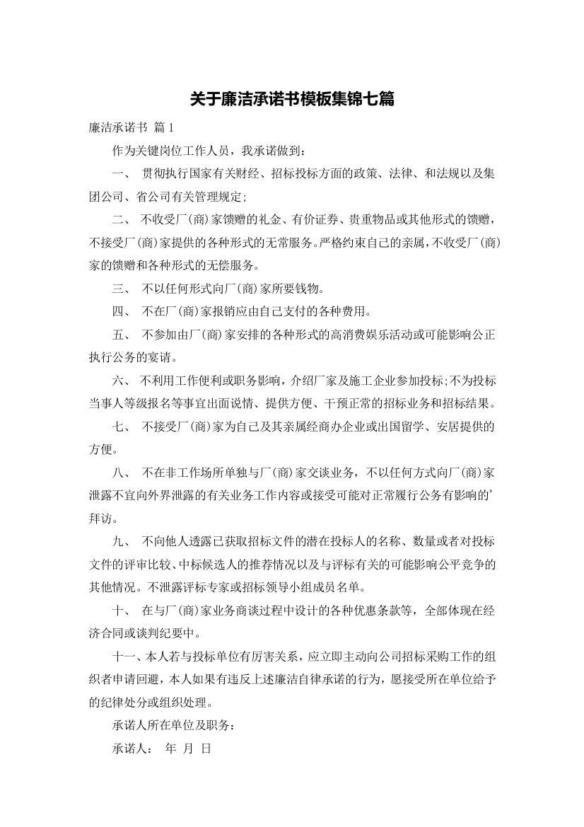 关于廉洁承诺书模板集锦七篇