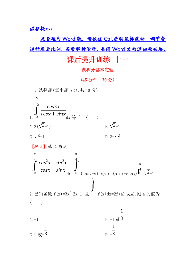 2017-2018学年人教A版高中数学选修2-2课后提升训练