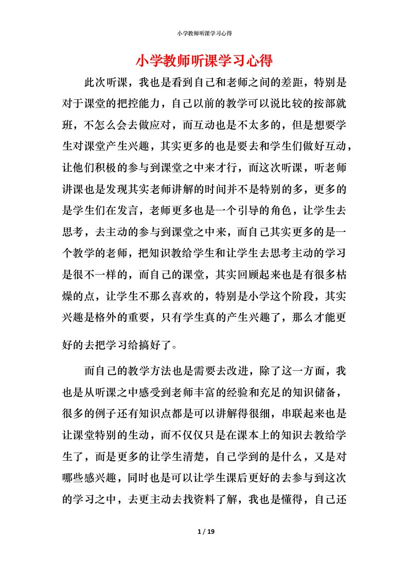 小学教师听课学习心得