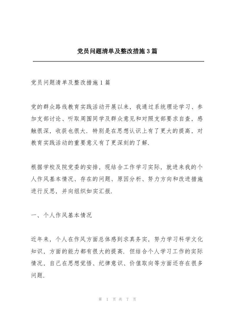 党员问题清单及整改措施3篇