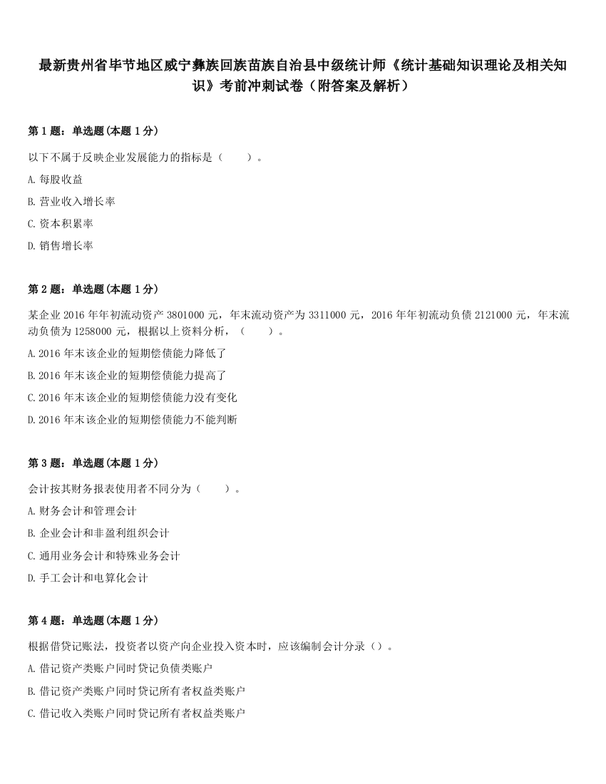 最新贵州省毕节地区威宁彝族回族苗族自治县中级统计师《统计基础知识理论及相关知识》考前冲刺试卷（附答案及解析）