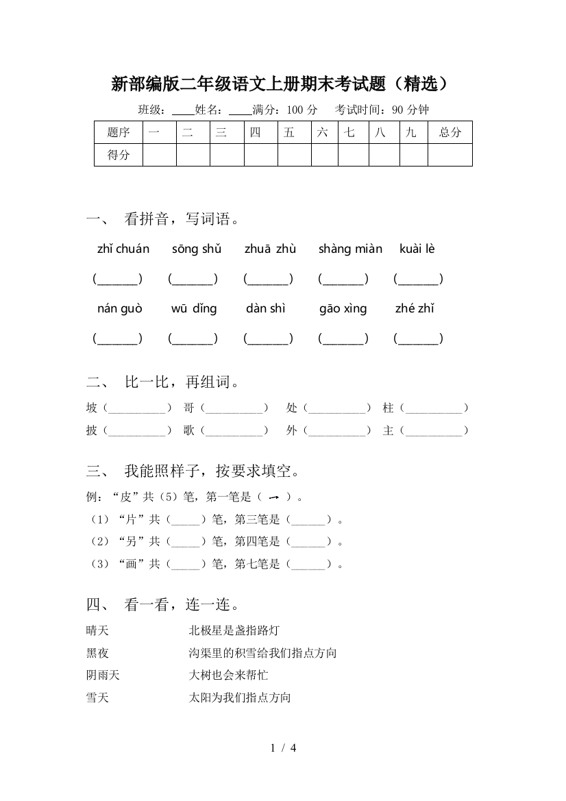 新部编版二年级语文上册期末考试题(精选)