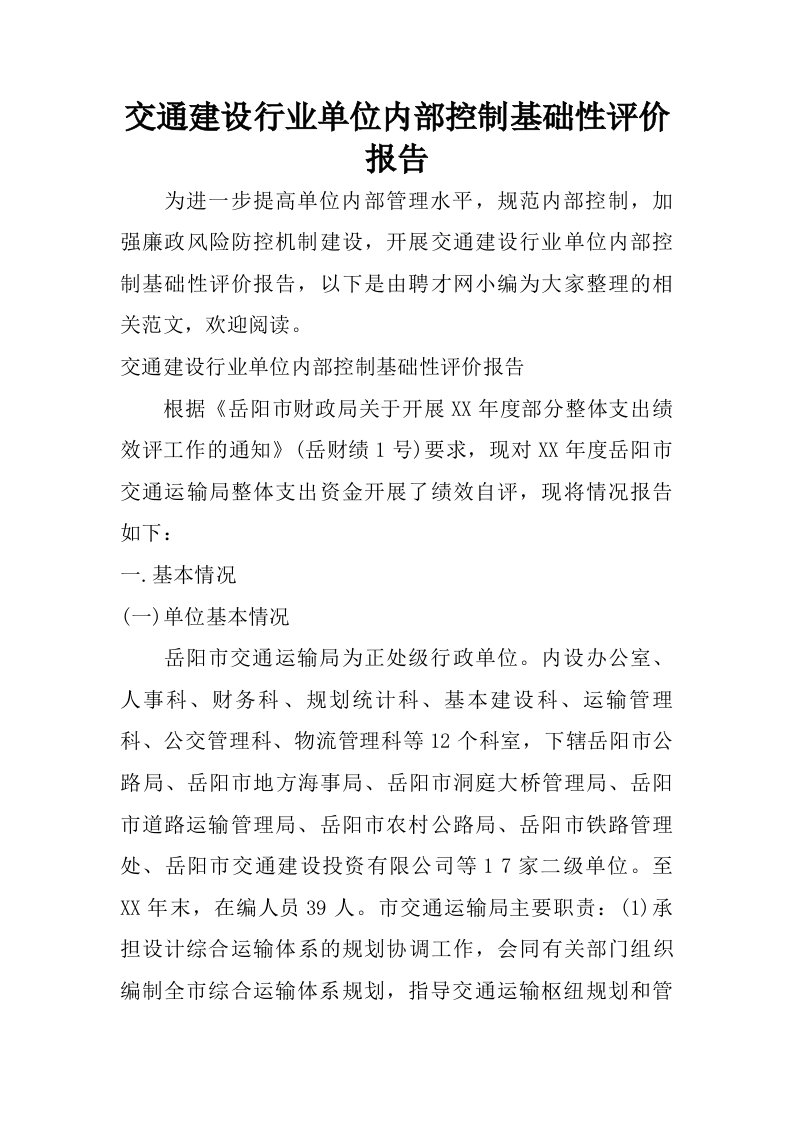 交通建设行业单位内部控制基础性评价报告.doc