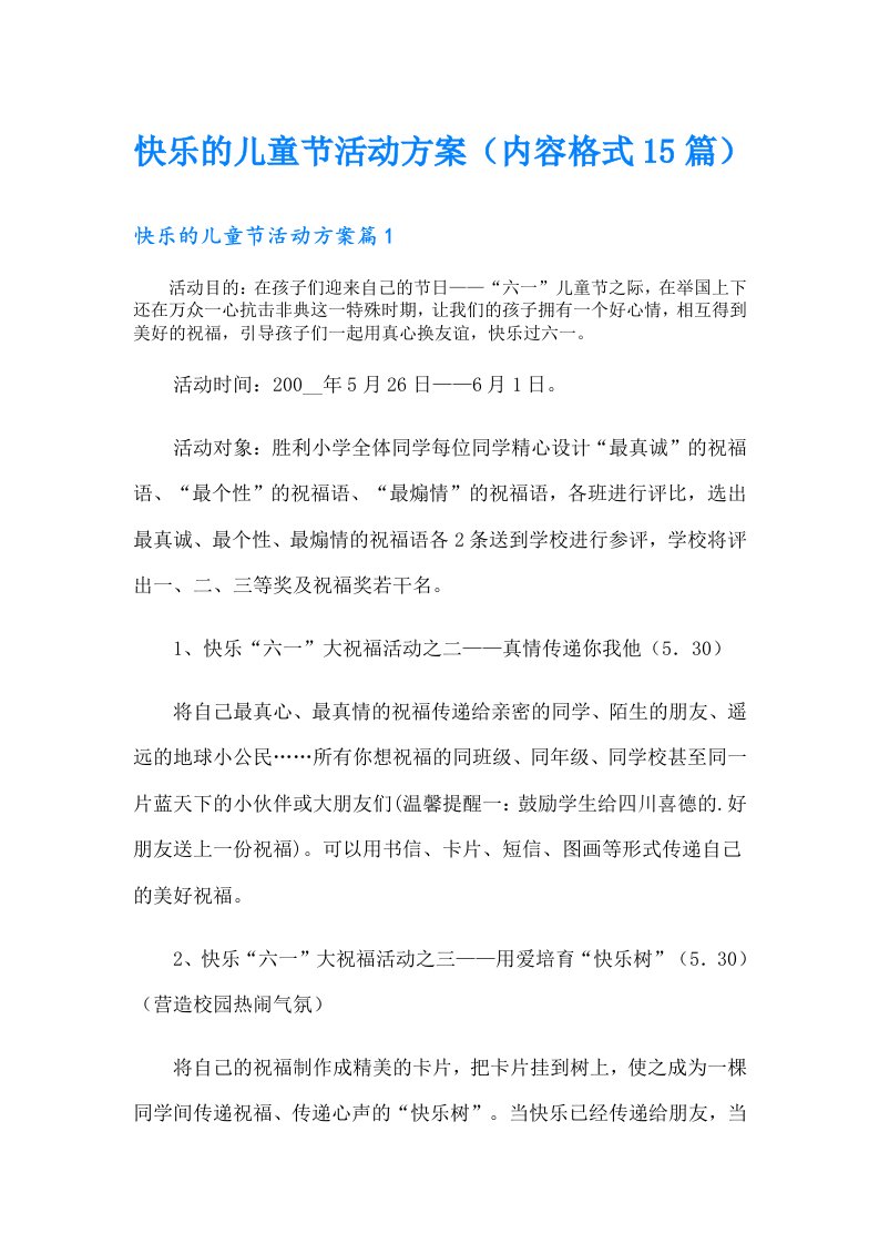 快乐的儿童节活动方案（内容格式15篇）