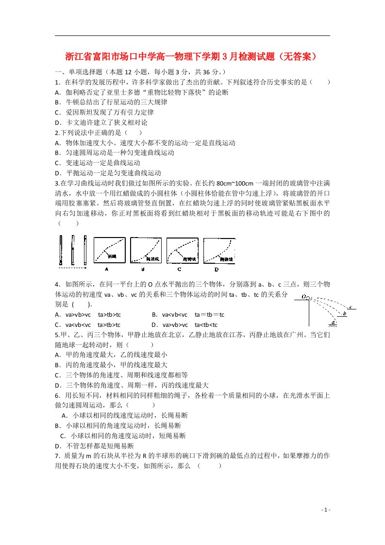 浙江省富阳市场口中学高一物理下学期3月检测试题（无答案）