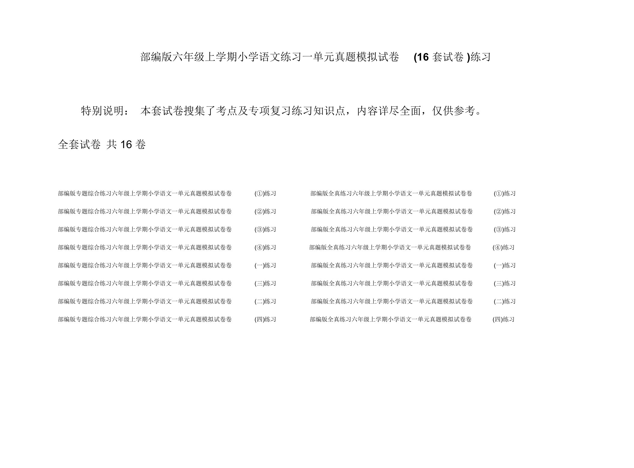 部编版六年级上学期小学语文练习一单元真题模拟试卷(16套试卷)练习