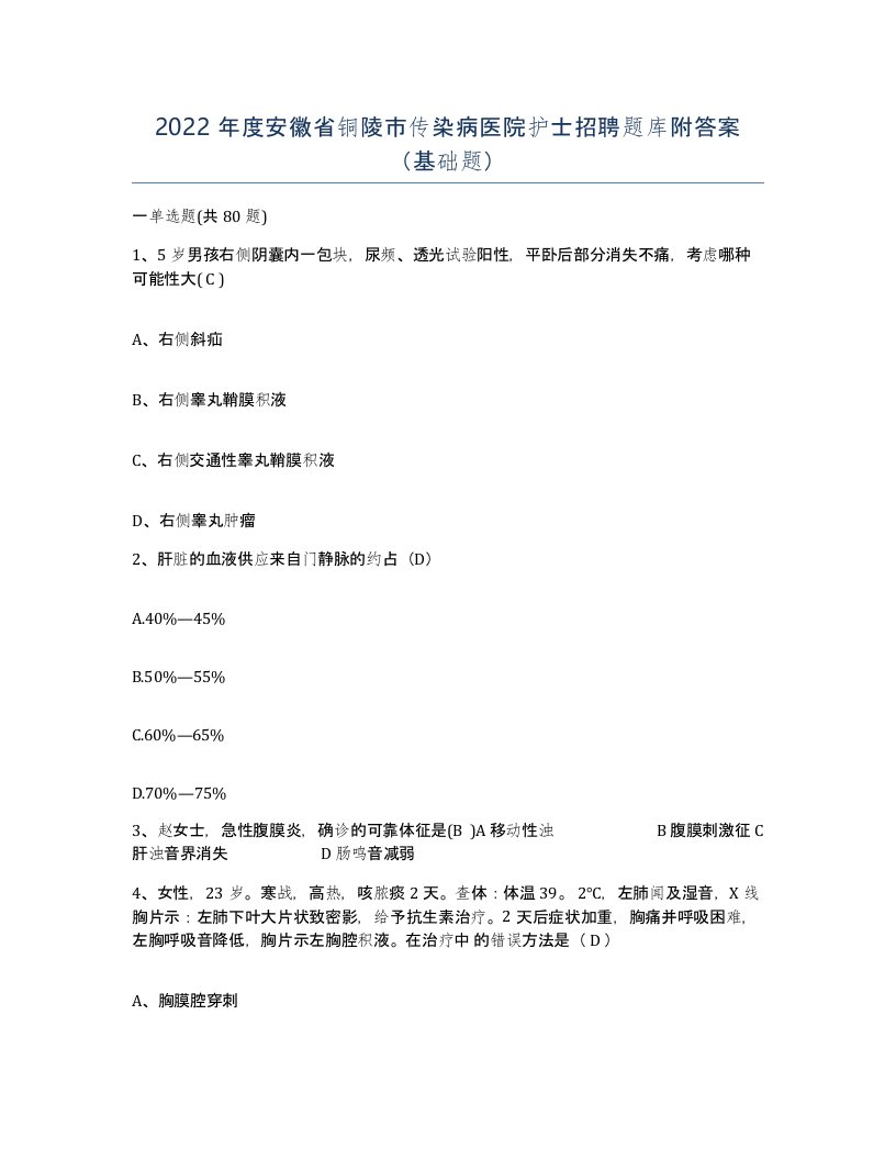 2022年度安徽省铜陵市传染病医院护士招聘题库附答案基础题