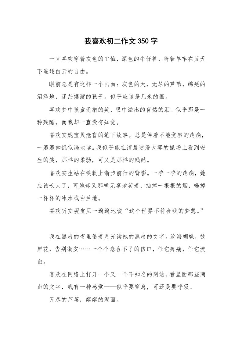 我喜欢初二作文350字