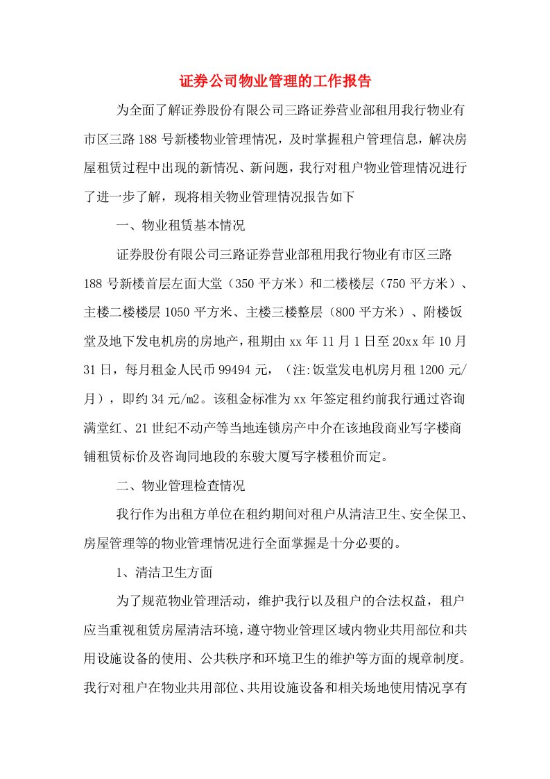 证券公司物业管理的工作报告