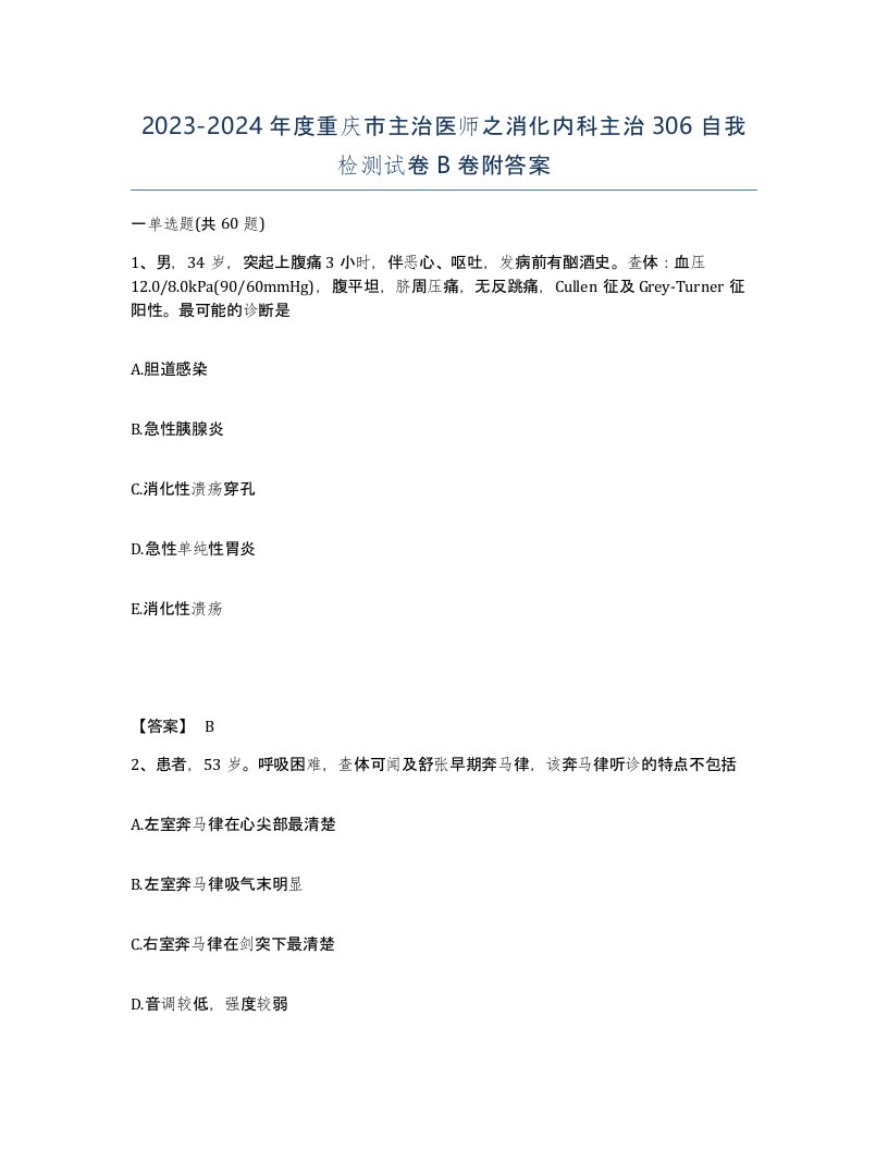 2023-2024年度重庆市主治医师之消化内科主治306自我检测试卷B卷附答案