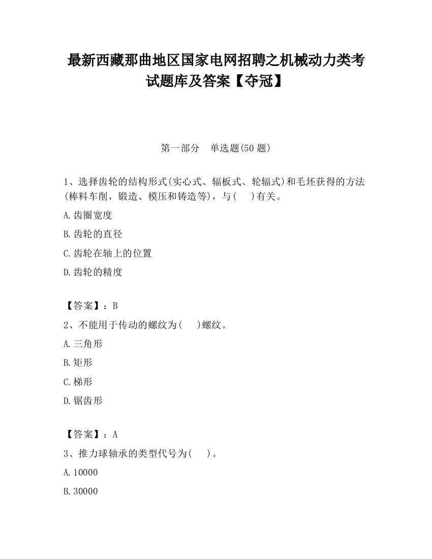 最新西藏那曲地区国家电网招聘之机械动力类考试题库及答案【夺冠】