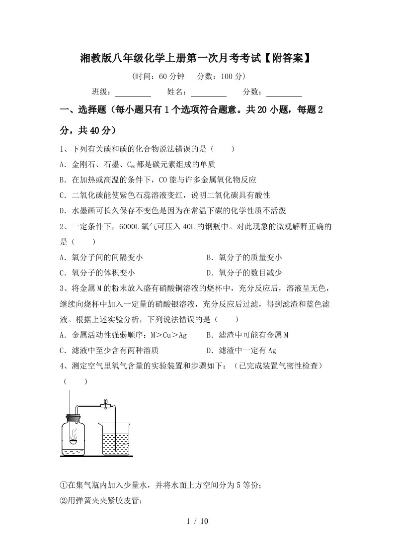 湘教版八年级化学上册第一次月考考试附答案