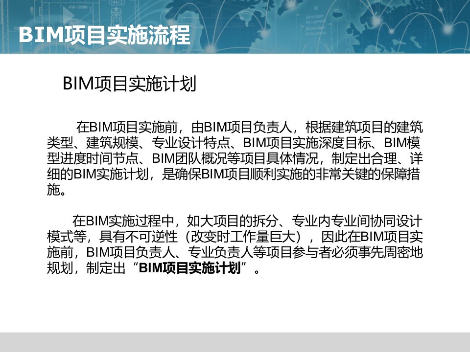 BIM项目实施流程