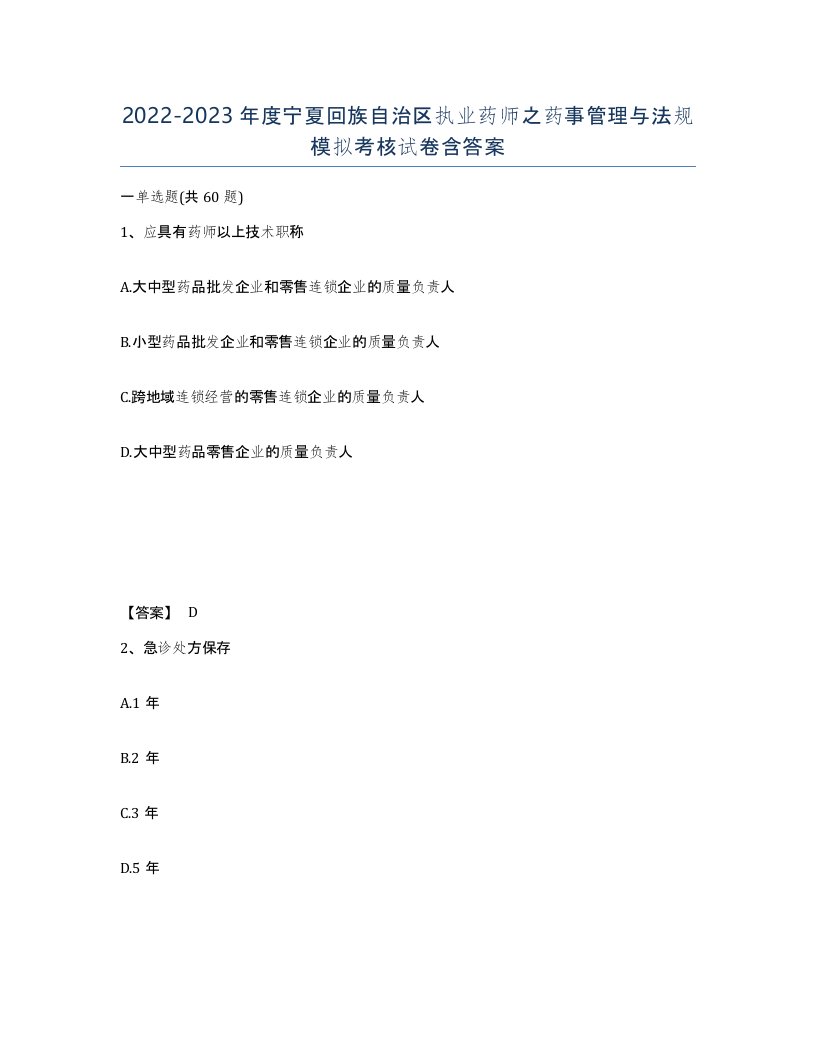 2022-2023年度宁夏回族自治区执业药师之药事管理与法规模拟考核试卷含答案