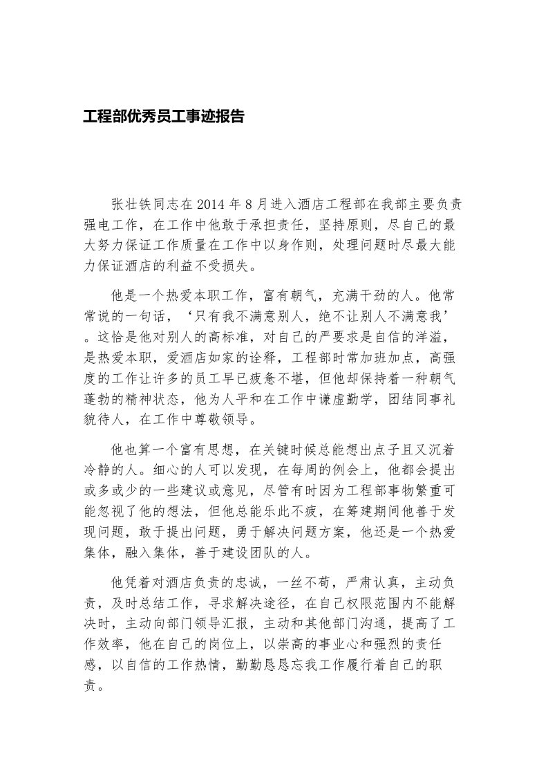 工程部优秀员工事迹报告