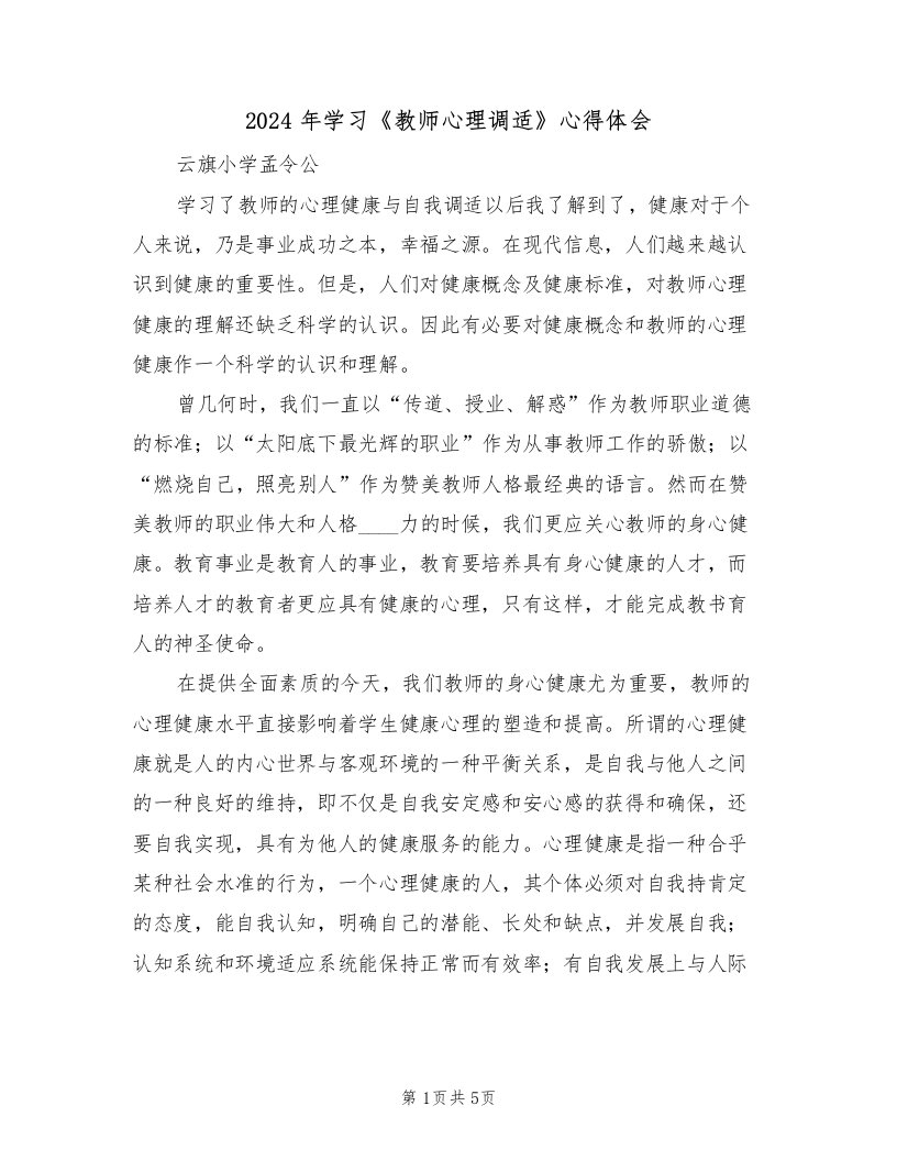 2024年学习《教师心理调适》心得体会（2篇）